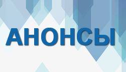Анонсы