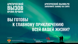 проект Арктический вызов