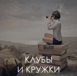 Кружки и клубы