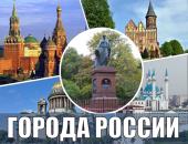 Достопримечательности городов России