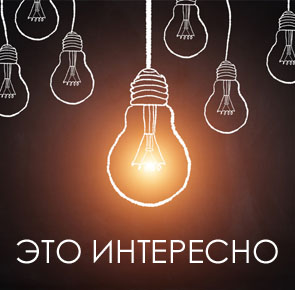 Это интересно