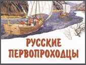 Русские первопроходцы<