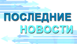 Последние новости