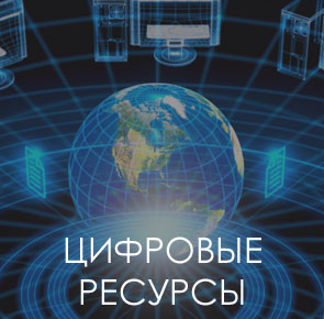 Цифровые ресурсы