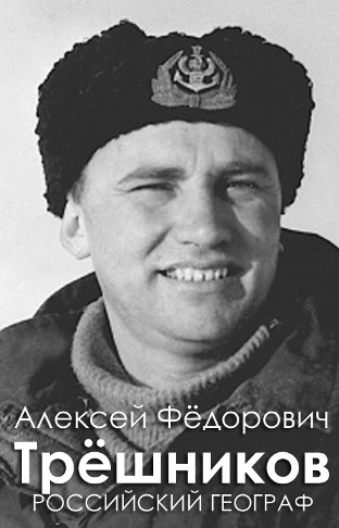 Выдающийся полярный исследователь А.Ф. Трешников: биография труды и память