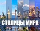 Столицы мира