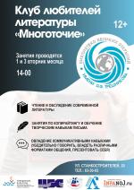 Клуб любителей литературы Многоточие занятия 1 и 3  вторник месяца в 14.00