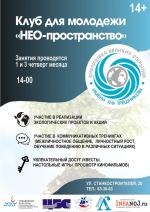 Клуб для молодёжи НЕО-пространство занятия 1 и 3 четверг месяца в 14.00