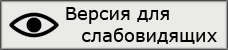 Версия для слабовидящих