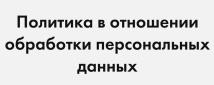 Политика обработки персональных данных