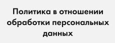 Политика обработки персональных данных
