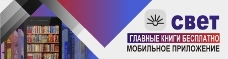 Свет. Мобильное приложение. Главные книги в твоем телефоне